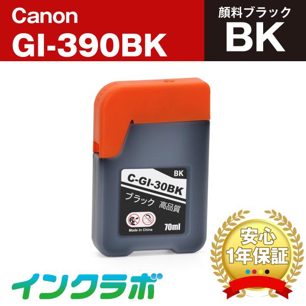 GI-390BK 顔料ブラック×3本 Canon キャノン 互換インクカートリッジ プリンターインク...