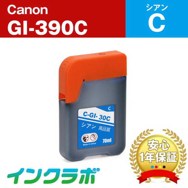 GI-390C シアン  Canon キャノン 互換インクカートリッジ プリンターインク ICチップ...