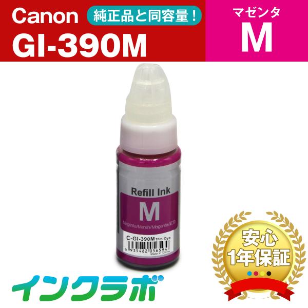GI-390M マゼンタ  Canon キャノン 互換インクカートリッジ プリンターインク ICチッ...