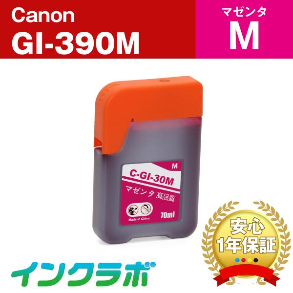 GI-390M マゼンタ  Canon キャノン 互換インクカートリッジ プリンターインク ICチッ...
