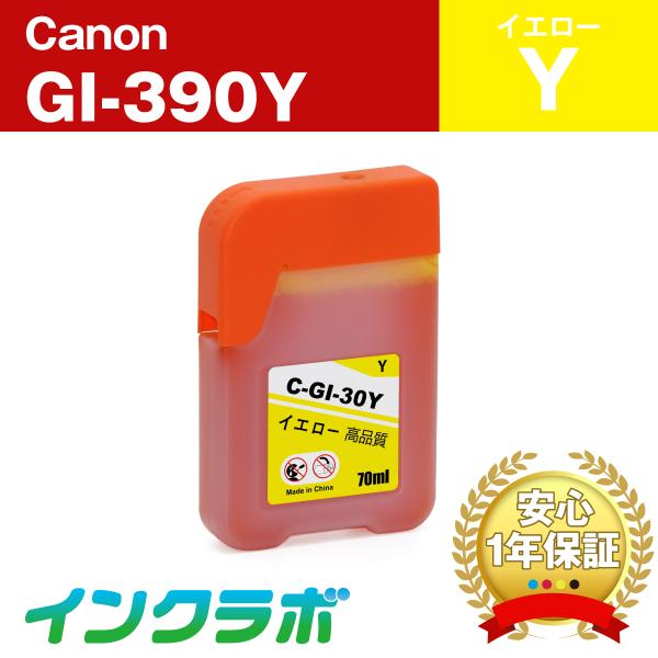 GI-390Y イエロー  Canon キャノン 互換インクカートリッジ プリンターインク ICチッ...