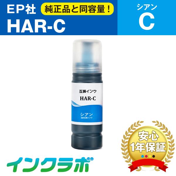 HAR-C シアン EPSON エプソン 互換インクボトル プリンターインク HAR ハリネズミ エ...
