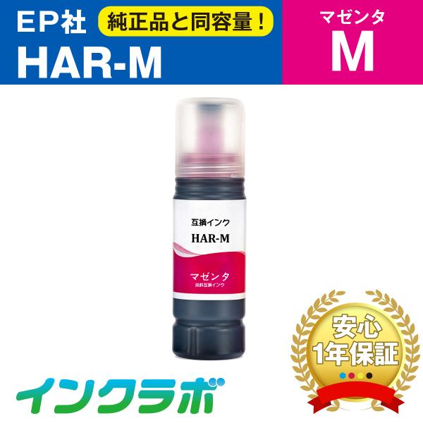 HAR-M マゼンタ EPSON エプソン 互換インクボトル プリンターインク HAR ハリネズミ ...