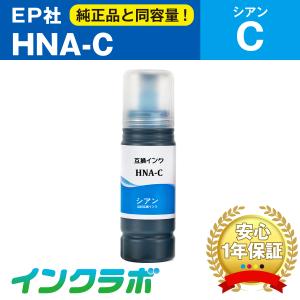 HNA-C シアン EPSON エプソン 互換インクボトル プリンターインク HNA ハーモニカ エ...