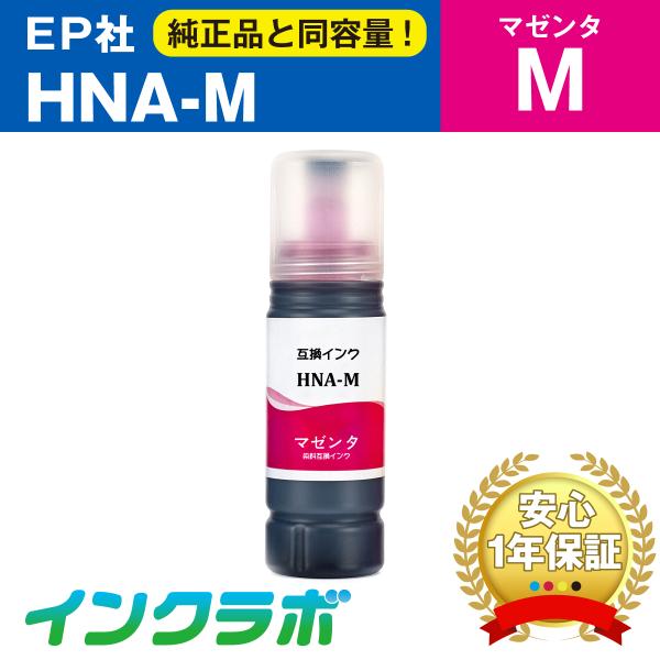 HNA-M マゼンタ EPSON エプソン 互換インクボトル プリンターインク HNA ハーモニカ ...