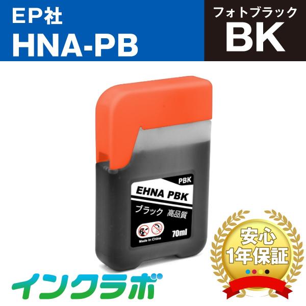 HNA-PB フォトブラック×5本 EPSON エプソン 互換インクボトル プリンターインク HNA...