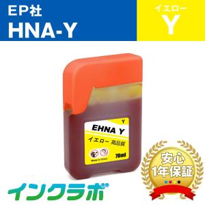 HNA-Y イエロー EPSON エプソン 互換インクボトル プリンターインク HNA ハーモニカ エコタンクの商品画像