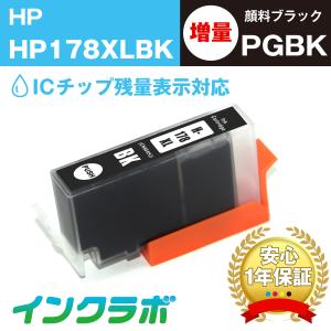 HP178XLBK 顔料ブラック増量版 CN684HJ×3本 HP ヒューレット・パッカード 互換インクカートリッジ プリンターインク HP178 ICチップ・残量検知対応