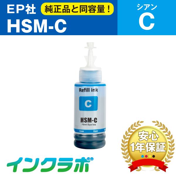 HSM-C シアン EPSON エプソン 互換インクボトル プリンターインク HSM ハサミ エコタ...