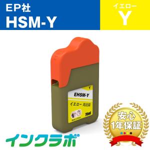 HSM-Y イエロー EPSON エプソン 互換インクボトル プリンターインク HSM ハサミ エコ...