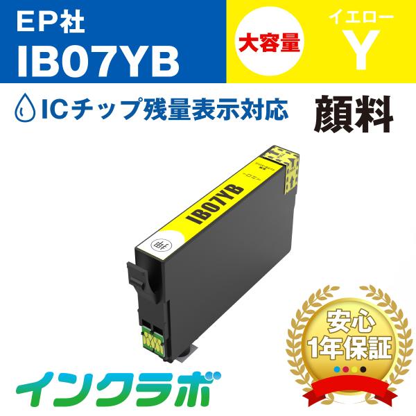 IB07YB 顔料イエロー大容量 EPSON エプソン 互換インクカートリッジ プリンターインク I...