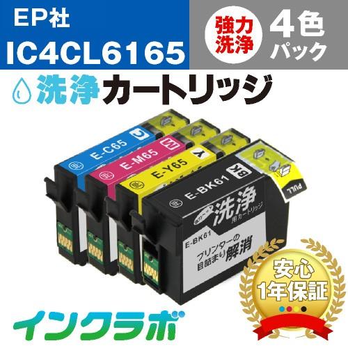 IC4CL6165 4色パック洗浄液 EPSON エプソン 洗浄カートリッジ ヘッドクリーニング