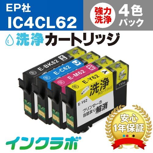 IC4CL62 4色パック洗浄液 EPSON エプソン 洗浄カートリッジ ヘッドクリーニング