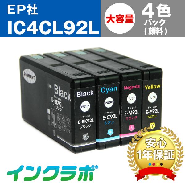 IC4CL92L 4色パック大容量(顔料) EPSON エプソン 互換インクカートリッジ プリンター...