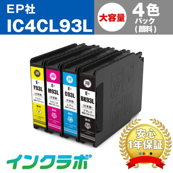 IC4CL93L 4色パック大容量(顔料)×5セット EPSON エプソン 互換インクカートリッジ ...