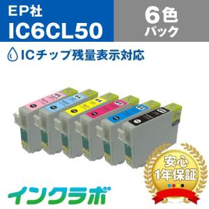 IC6CL50 6色パック EPSON エプソン 互換インクカートリッジ プリンターインク IC50 ふうせん ICチップ・残量検知対応