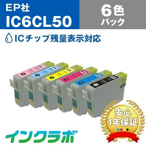 IC6CL50 6色パック×5セット EPSON エプソン 互換インクカートリッジ プリンターインク...