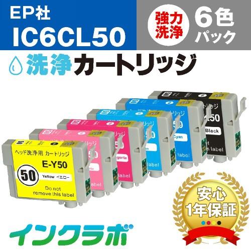 IC6CL50 6色パック洗浄液 EPSON エプソン 洗浄カートリッジ ヘッドクリーニング
