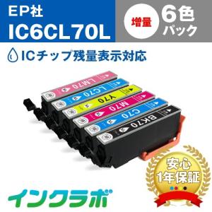 IC6CL70L 6色パック増量×10セット EPSON エプソン 互換インクカートリッジ プリンターインク IC70 さくらんぼ ICチップ残量検知対応の商品画像