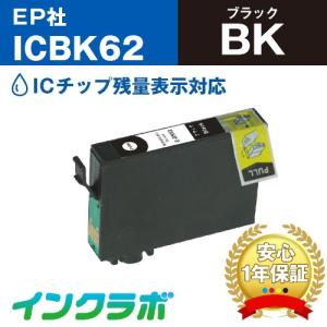 ICBK62 ブラック×5本 EPSON エプソン 互換インクカートリッジ プリンターインク IC62 クリップ ICチップ・残量検知対応｜inklab