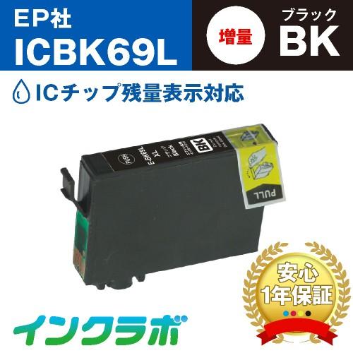 ICBK69L ブラック増量×3本 EPSON エプソン 互換インクカートリッジ プリンターインク ...