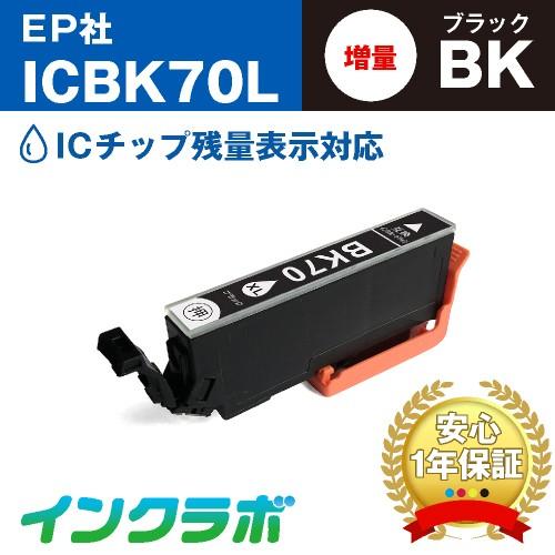 ICBK70L ブラック増量×3本 EPSON エプソン 互換インクカートリッジ プリンターインク ...