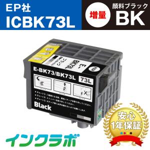 ICBK73L 顔料ブラック増量 EPSON エプソン 互換インクカートリッジ プリンターインク IC73 ICチップ残量検知対応の商品画像