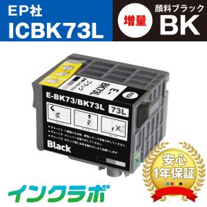 ICBK73L 顔料ブラック増量×5本 EPSON エプソン 互換インクカートリッジ プリンターインク IC73  ICチップ・残量検知対応｜inklab