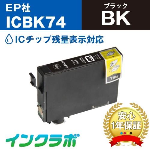 ICBK74 ブラック×3本 EPSON エプソン 互換インクカートリッジ プリンターインク IC7...