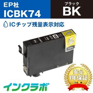 ICBK74 ブラック×5本 EPSON エプソン 互換インクカートリッジ プリンターインク IC74 方位磁石 ICチップ・残量検知対応｜inklab