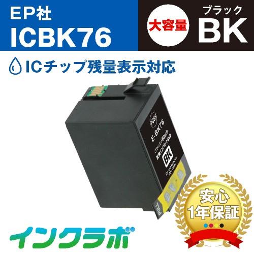 ICBK76 ブラック大容量×5本 EPSON エプソン 互換インクカートリッジ プリンターインク ...