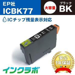 ICBK77 ブラック×5本 EPSON エプソン 互換インクカートリッジ プリンターインク IC77 歯ブラシ ICチップ・残量検知対応