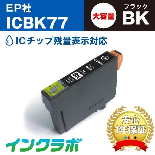 ICBK77 ブラック EPSON エプソン 互換インクカートリッジ プリンターインク IC77 歯...
