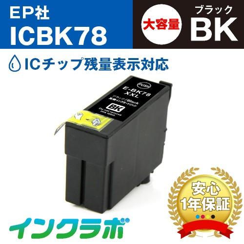 ICBK78 ブラック大容量×5本 EPSON エプソン 互換インクカートリッジ プリンターインク ...