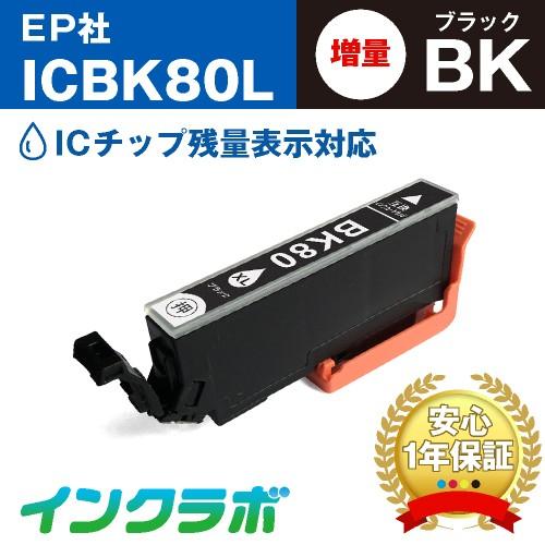 ICBK80L ブラック増量×10本 EPSON エプソン 互換インクカートリッジ プリンターインク...