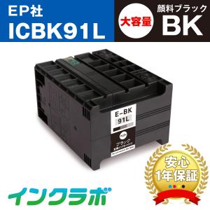 ICBK91L 顔料ブラック大容量×3本 EPSON エプソン 互換インクカートリッジ プリンターインク IC91  ICチップ・残量検知対応｜inklab