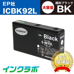 ICBK92L 顔料ブラック大容量×3本 EPSON エプソン 互換インクカートリッジ プリンターインク IC92  ICチップ・残量検知対応｜inklab