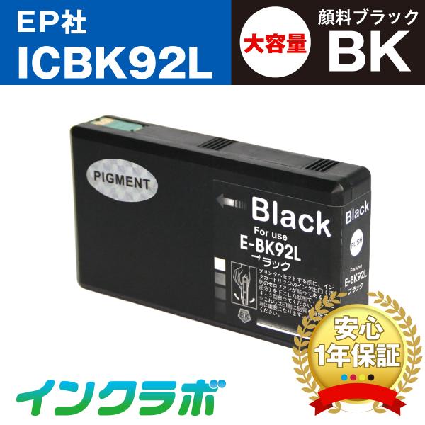 ICBK92L 顔料ブラック大容量×3本 EPSON エプソン 互換インクカートリッジ プリンターイ...