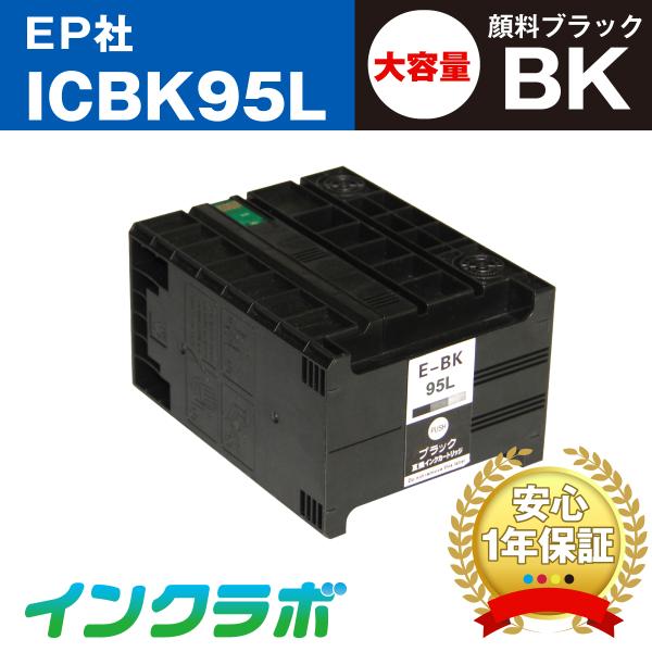 ICBK95L 顔料ブラック大容量×5本 EPSON エプソン 互換インクカートリッジ プリンターイ...