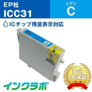 ICC31 シアン EPSON エプソン 互換インクカートリッジ プリンターインク IC31 ウサギ ICチップ・残量検知対応｜inklab