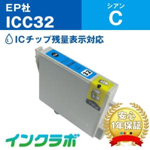 ICC32 シアン EPSON エプソン 互換インクカートリッジ プリンターインク IC32 ヒマワリ ICチップ残量検知対応の商品画像