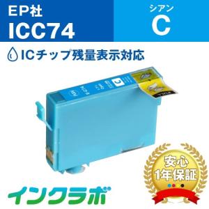 ICC74 シアン EPSON エプソン 互換インクカートリッジ プリンターインク IC74 方位磁石 ICチップ残量検知対応の商品画像