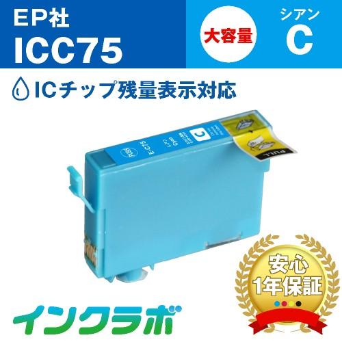 ICC75 シアン大容量 EPSON エプソン 互換インクカートリッジ プリンターインク IC75 ...