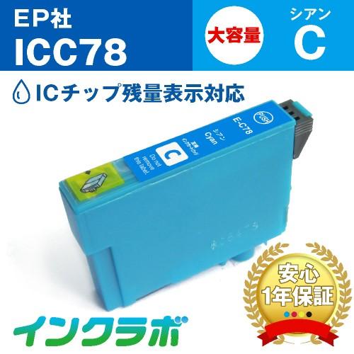 ICC78 シアン大容量 EPSON エプソン 互換インクカートリッジ プリンターインク IC78 ...