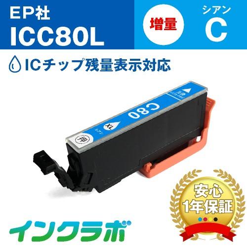 ICC80L シアン増量 EPSON エプソン 互換インクカートリッジ プリンターインク IC80 ...