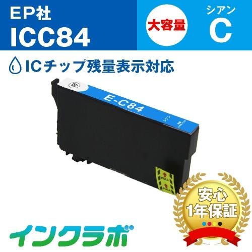 ICC84 シアン大容量 EPSON エプソン 互換インクカートリッジ プリンターインク IC84 ...