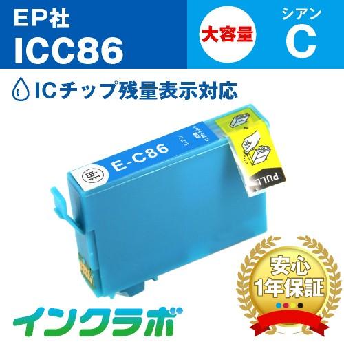ICC86 シアン大容量 EPSON エプソン 互換インクカートリッジ プリンターインク IC86 ...