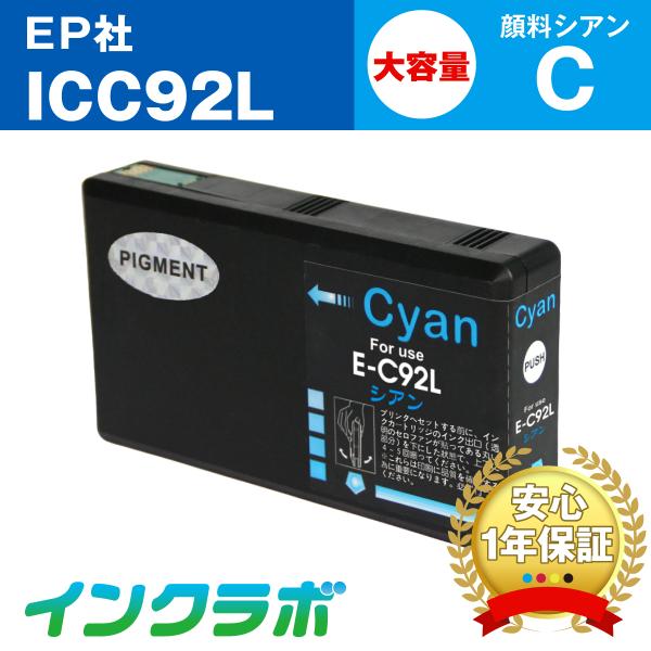 ICC92L 顔料シアン大容量 EPSON エプソン 互換インクカートリッジ プリンターインク IC...