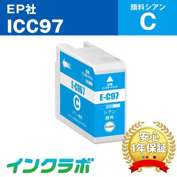 ICC97 顔料シアン EPSON エプソン 互換インクカートリッジ プリンターインク IC97  ...