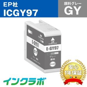 ICGY97 顔料グレー EPSON エプソン 互換インクカートリッジ プリンターインク IC97 ICチップ残量検知対応の商品画像
